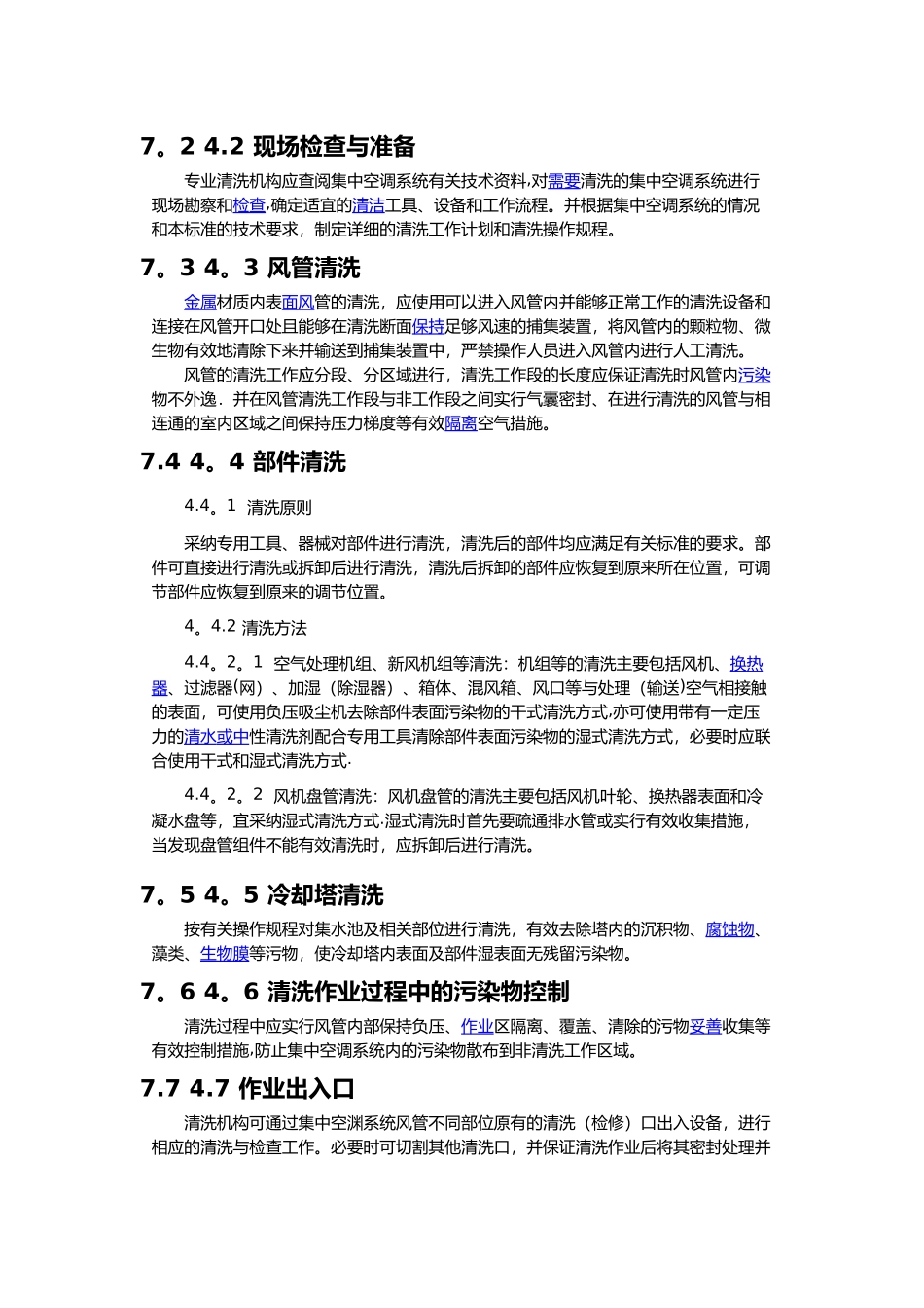 公共场所集中空调通风系统清洗消毒规范方案_第3页
