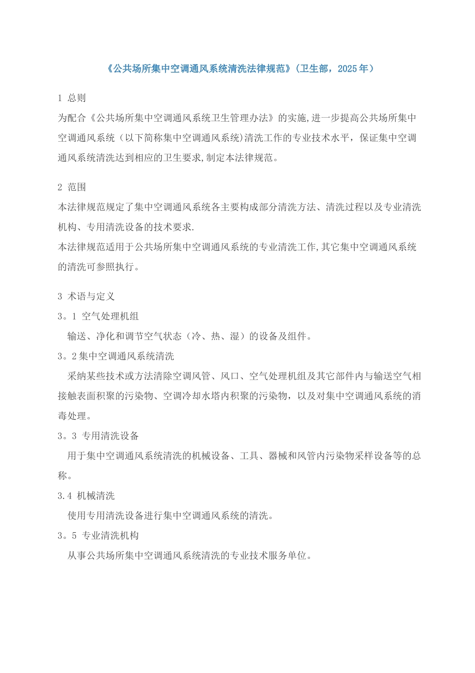 公共场所集中空调通风系统清洗规范_第1页