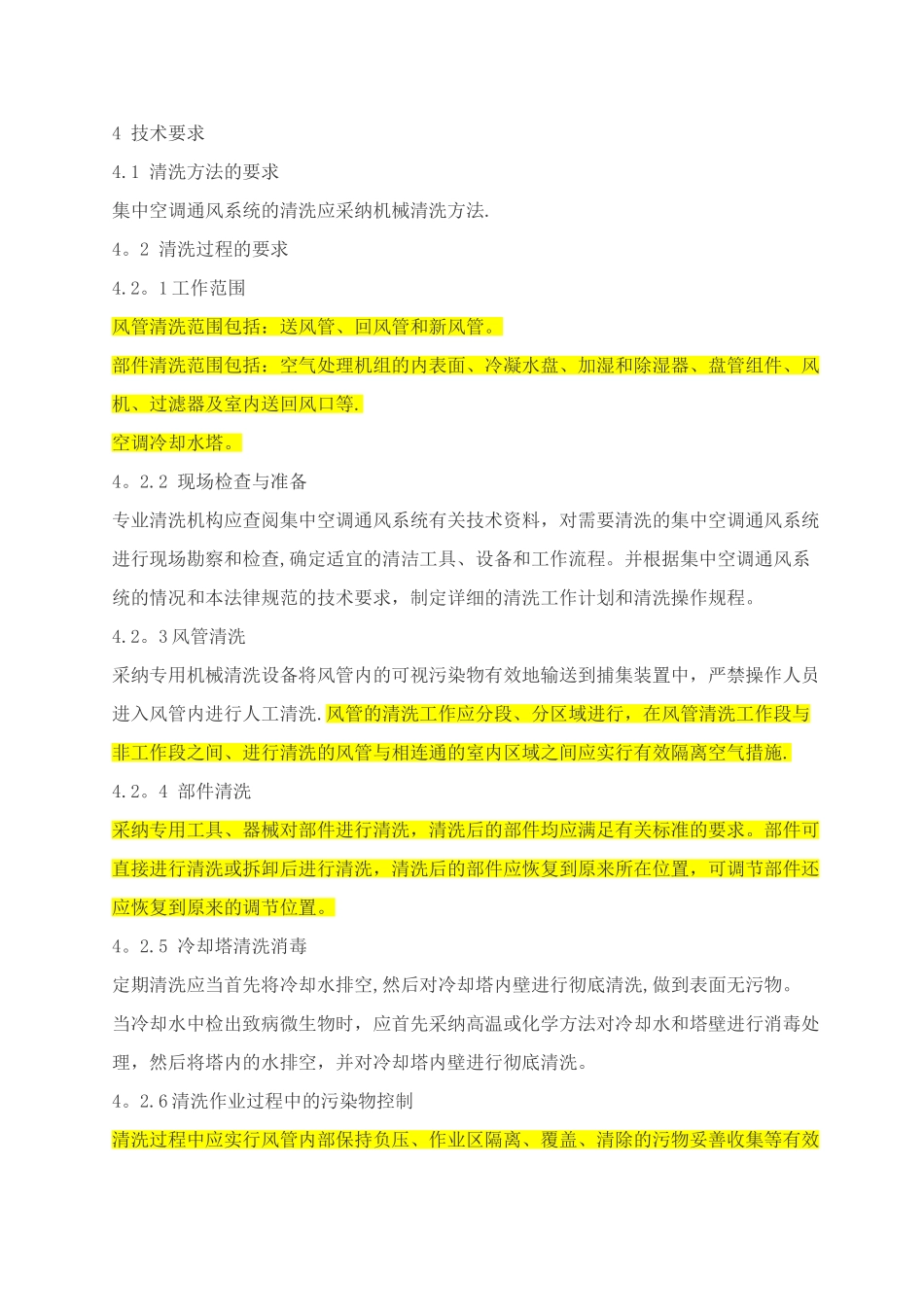 公共场所集中空调通风系统清洗规范_第2页