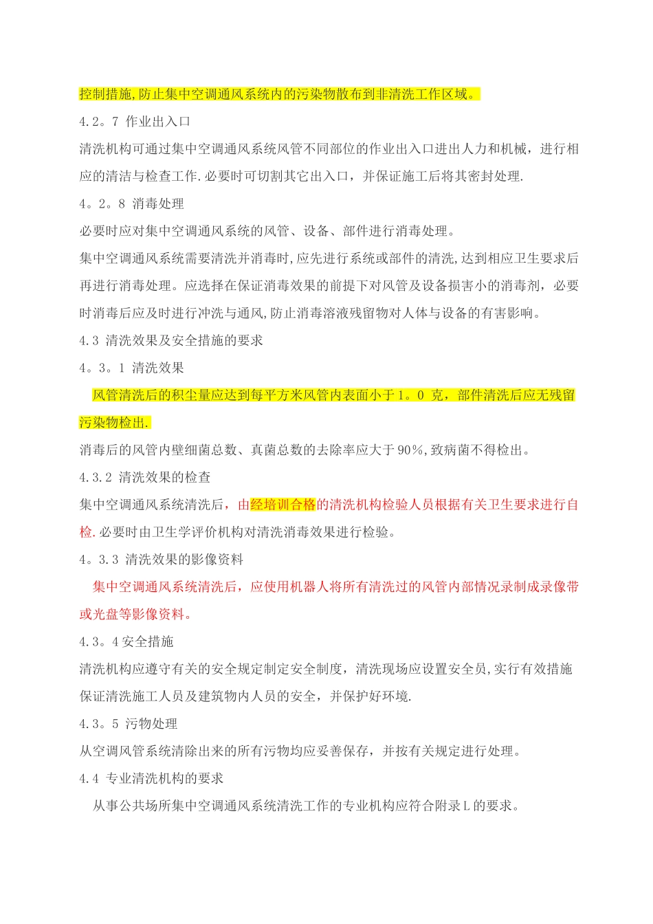 公共场所集中空调通风系统清洗规范_第3页