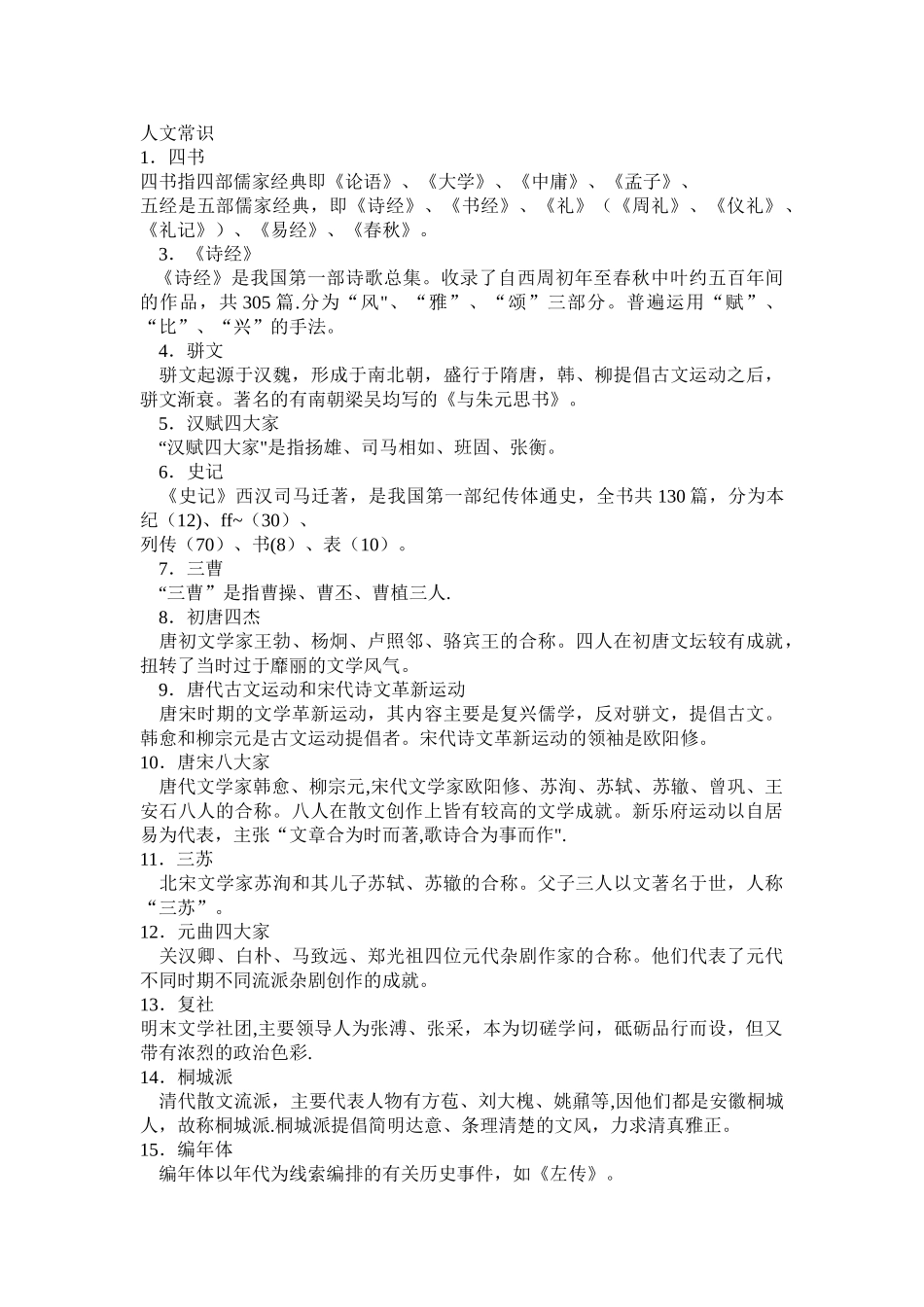 公共基础知识之人文及科技常识_第1页