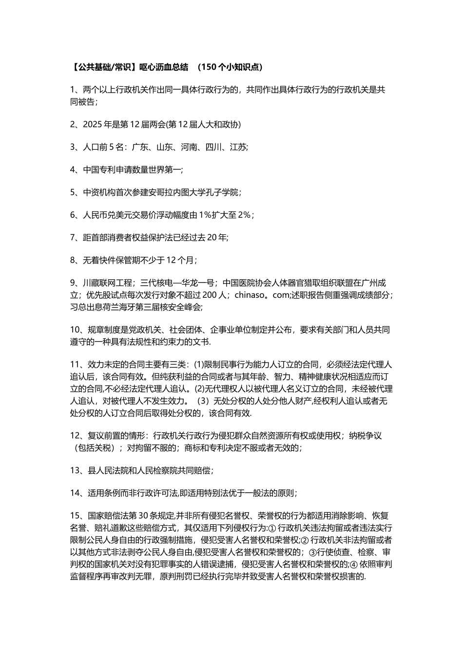 公共基础知识常识总结_第1页