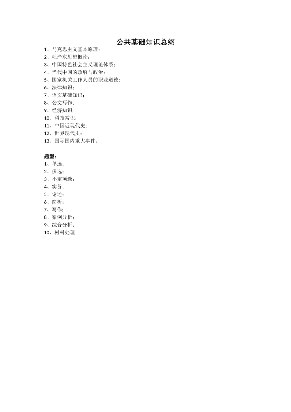 公共基础知识复习资料完整版-公共基础知识完整版_第1页