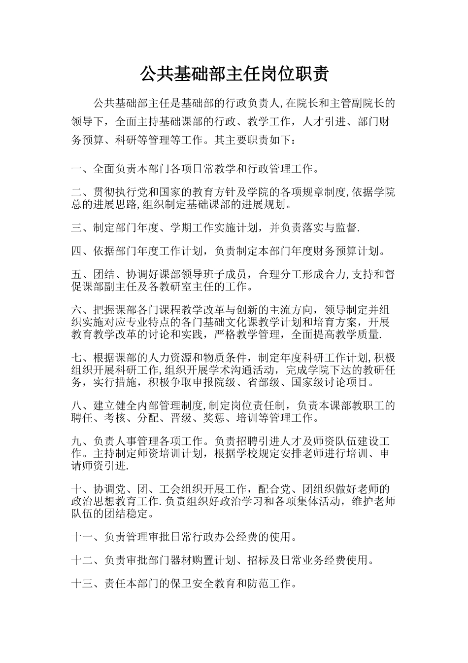 公共基础部主任岗位职责_第1页