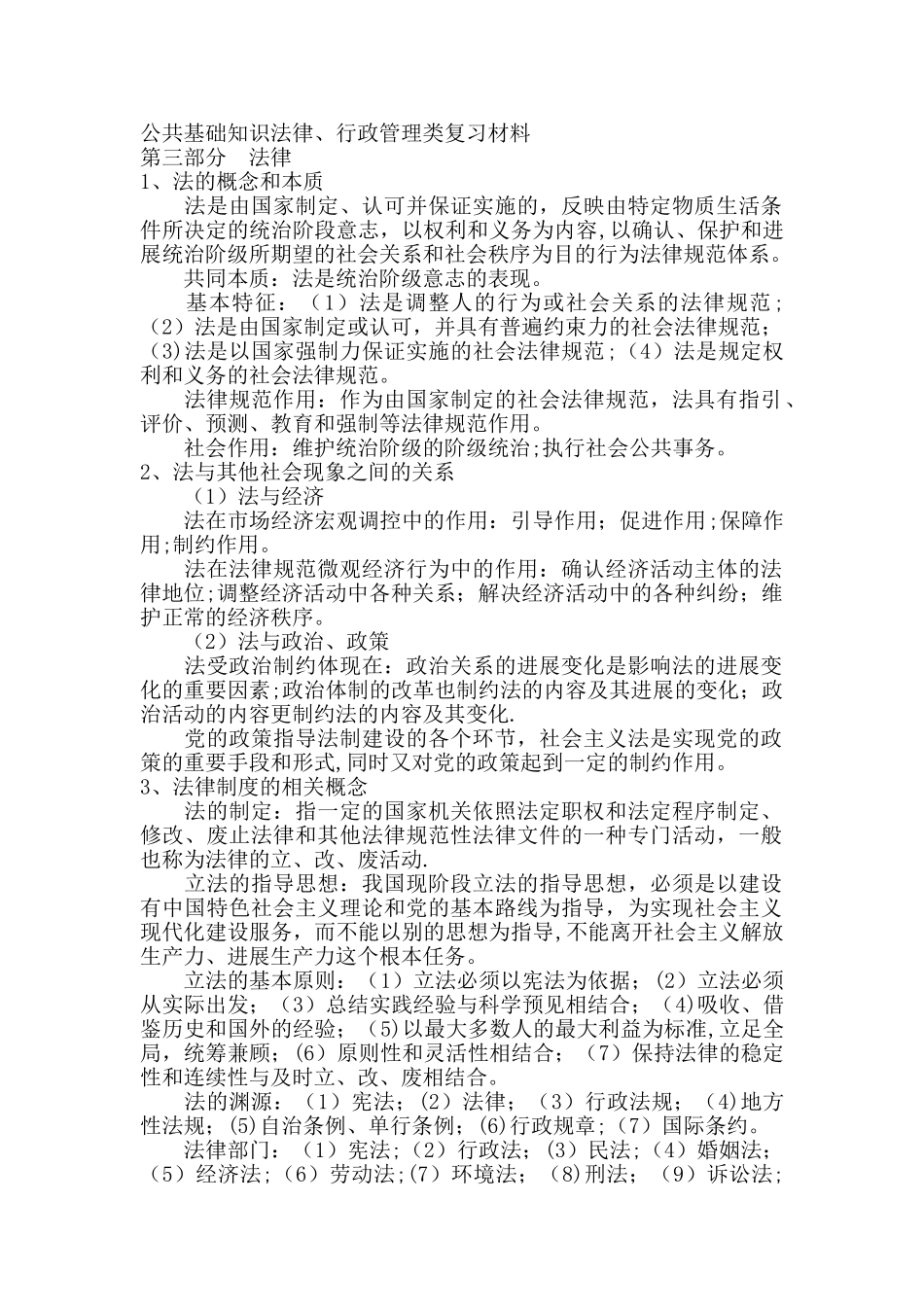 公共基础知识法律、行政管理、事业单位改革等相关复习材料_第1页