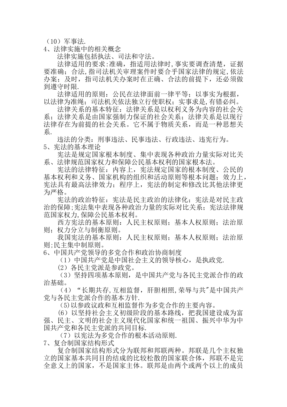 公共基础知识法律、行政管理、事业单位改革等相关复习材料_第2页