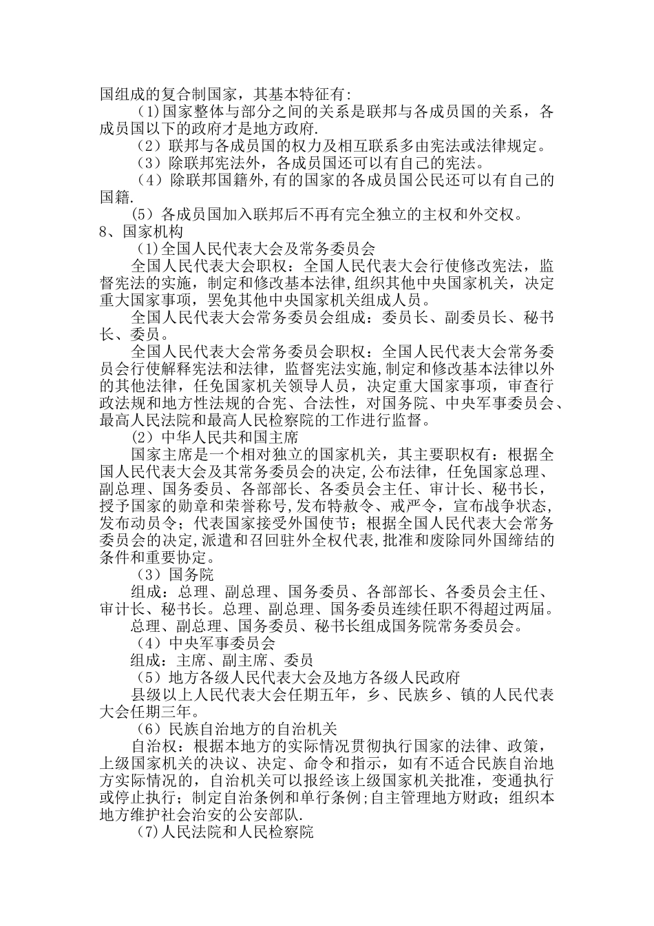 公共基础知识法律、行政管理、事业单位改革等相关复习材料_第3页