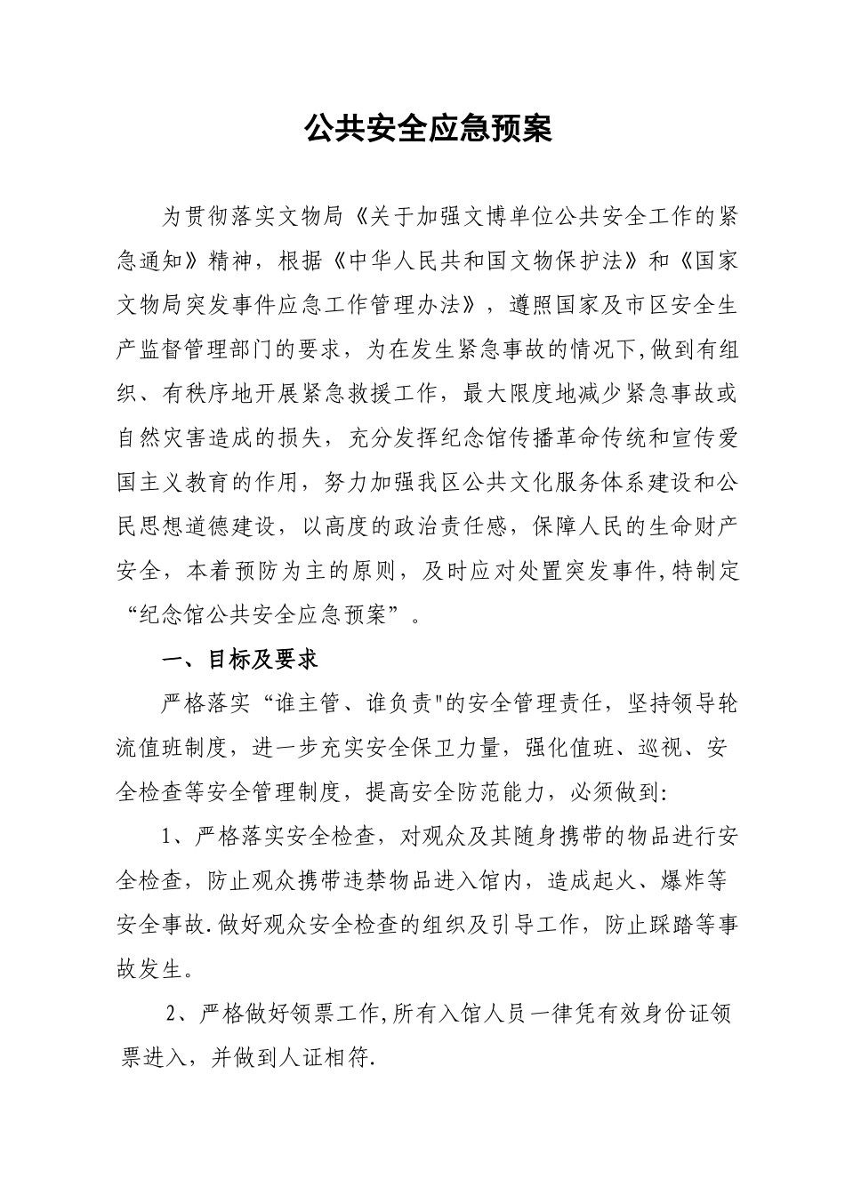 公共安全应急预案_第1页