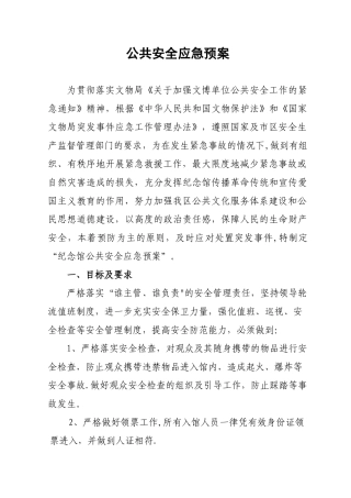 公共安全应急预案