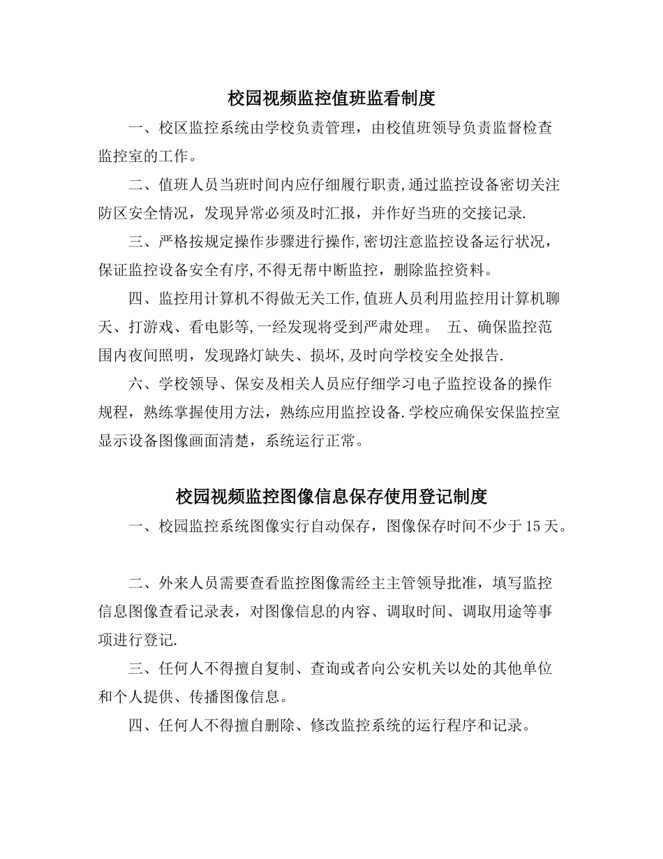公共安全视频图像信息系统值班监看、信息保存使用、运行维护等管理制度_第1页