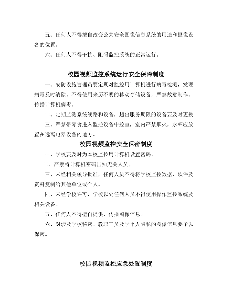 公共安全视频图像信息系统值班监看、信息保存使用、运行维护等管理制度_第2页