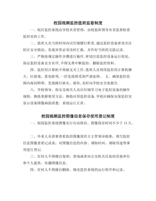 公共安全视频图像信息系统值班监看、信息保存使用、运行维护等管理制度