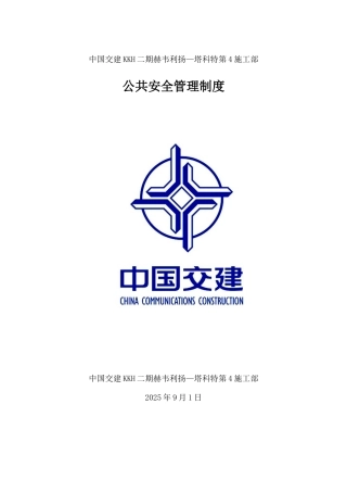 公共安全管理制度