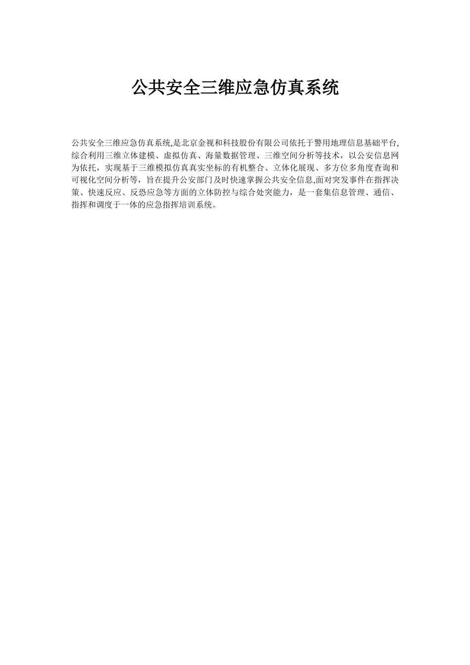 公共安全三维应急仿真系统_第1页