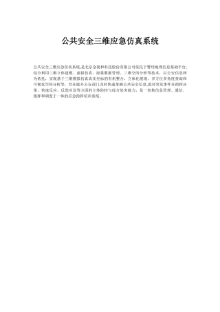 公共安全三维应急仿真系统