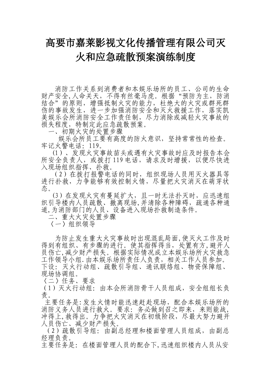 公共娱乐场所类灭火和应急疏散预案演练制度_第1页