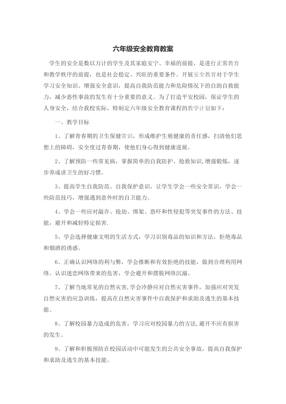 公共安全课教案_第1页