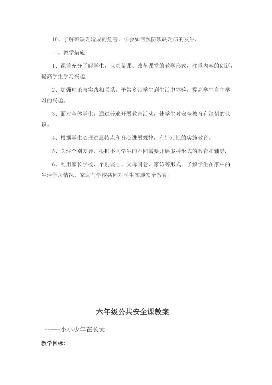 公共安全课教案_第2页