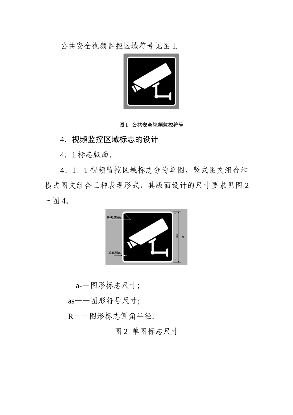 公共安全视频监控区域标志设置规范_第2页