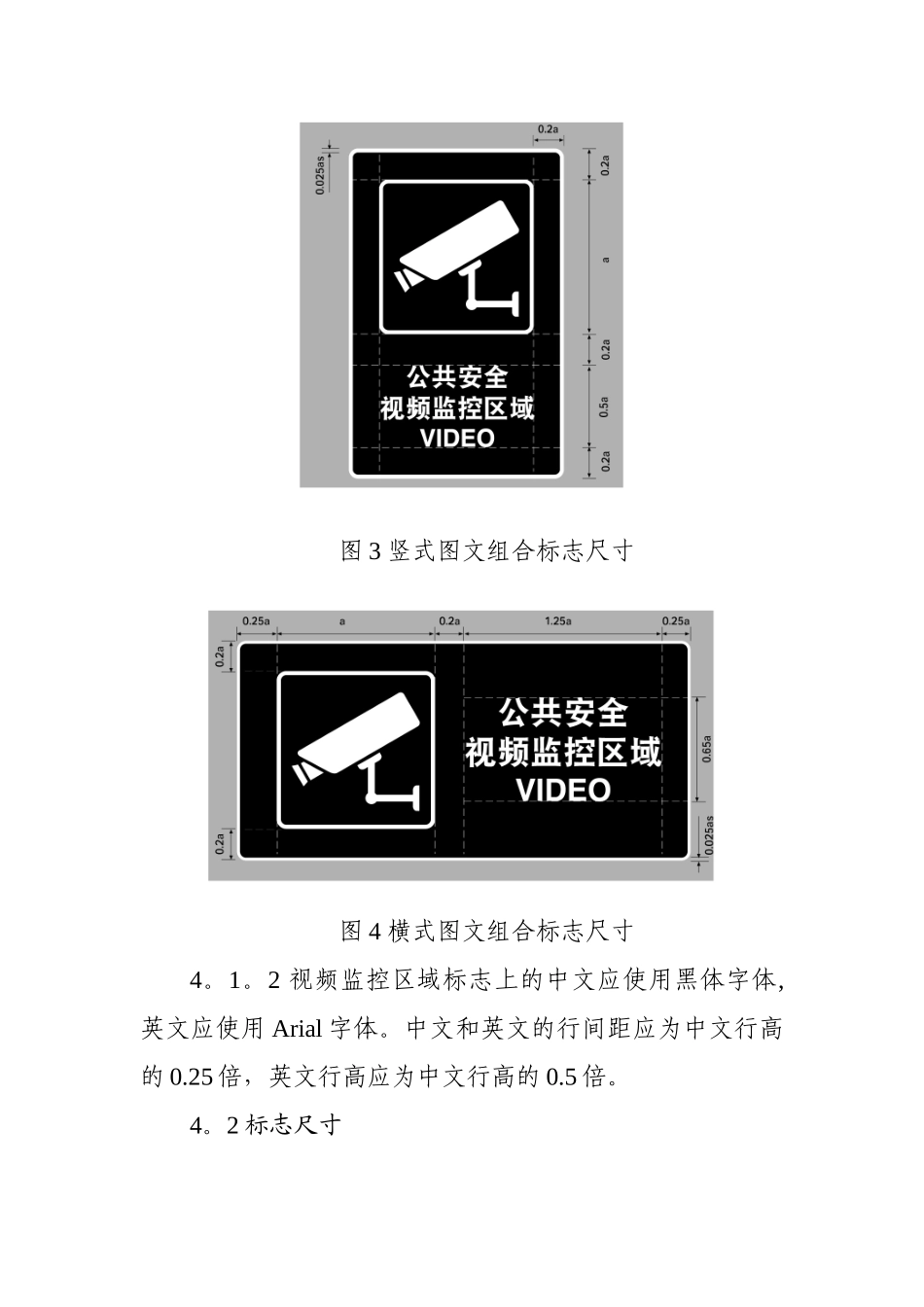 公共安全视频监控区域标志设置规范_第3页