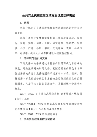 公共安全视频监控区域标志设置规范