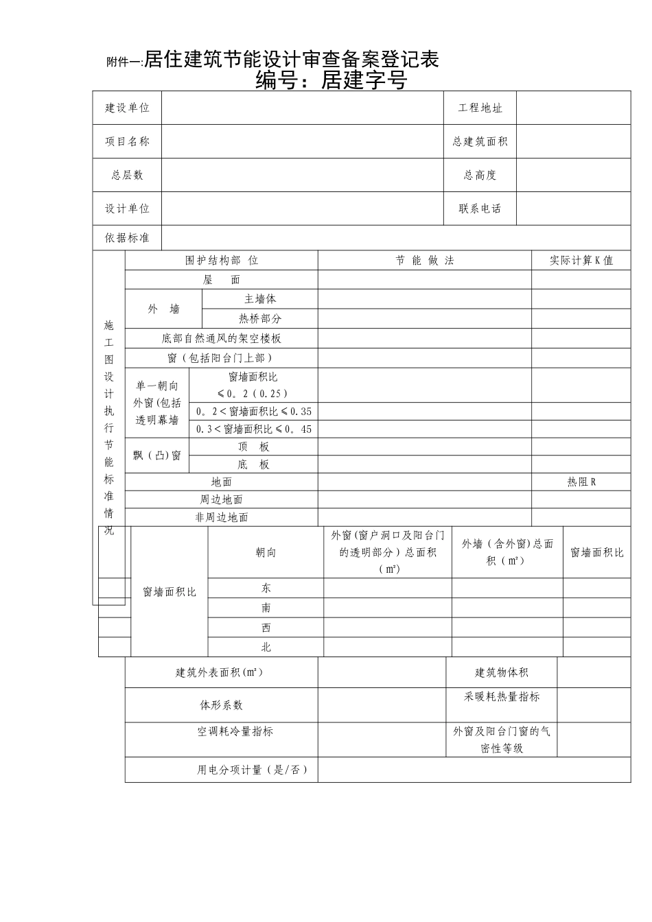公共居住建筑节能设计审查备案登记表_第1页