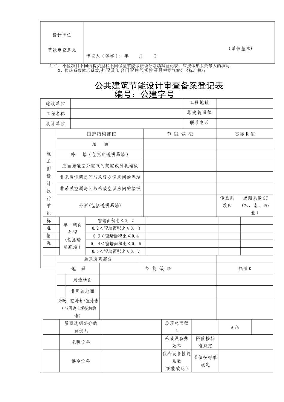 公共居住建筑节能设计审查备案登记表_第2页