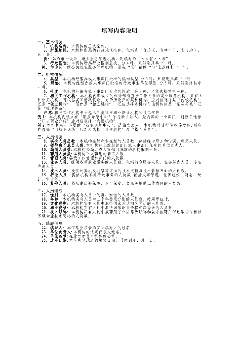 公共就业服务机构建设情况专项调查表_第2页