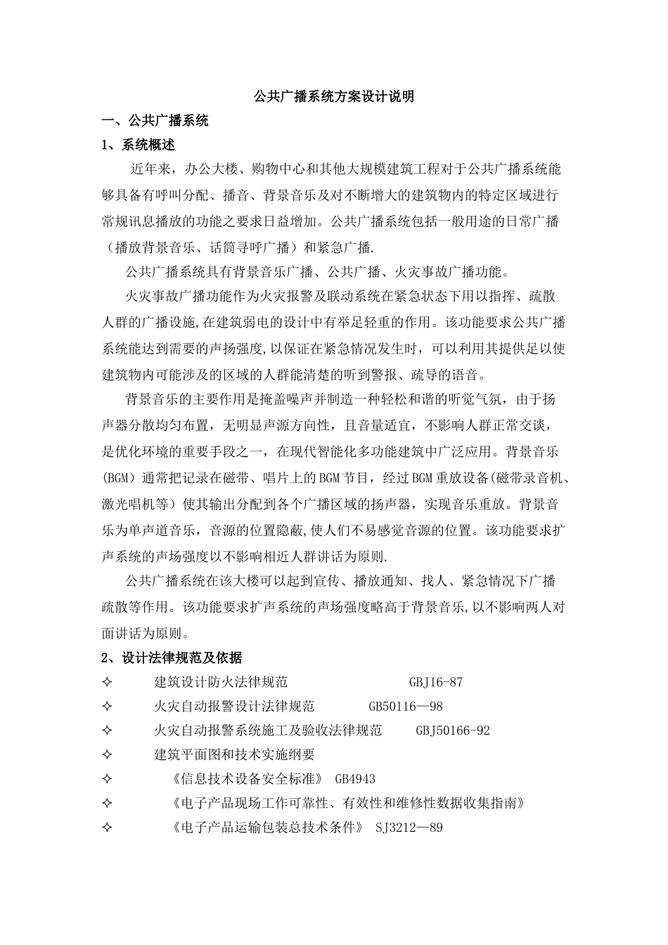 公共广播及背景音乐系统方案_第1页