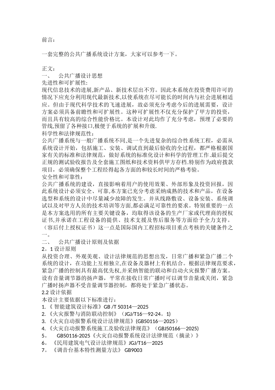 公共广播系统方案11174_第1页