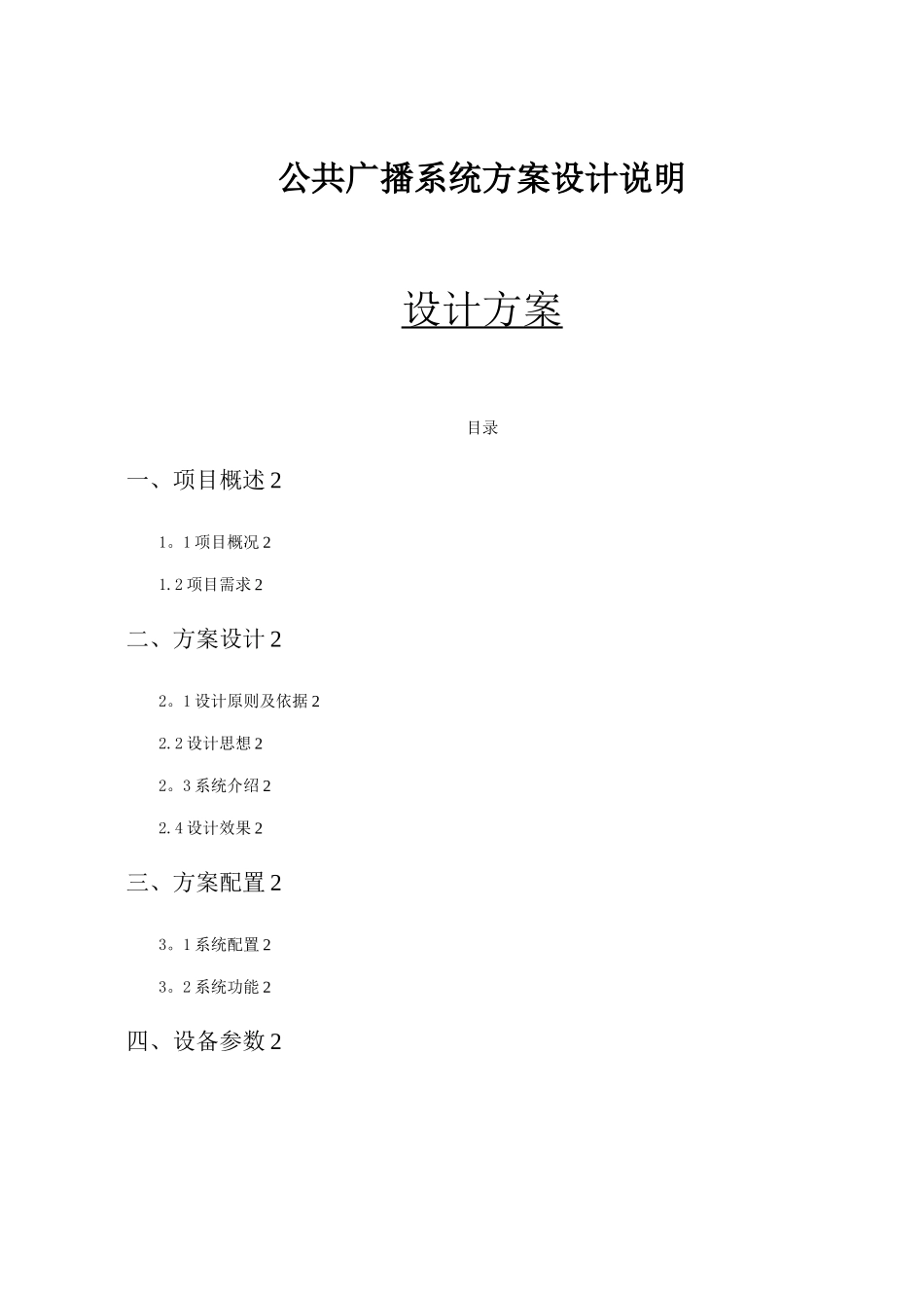 公共广播系统设计方案_第1页