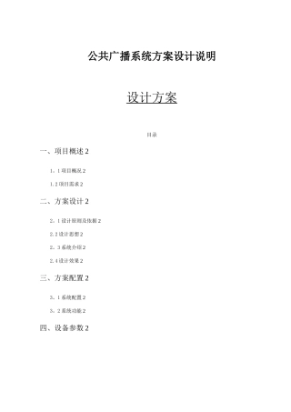 公共广播系统设计方案