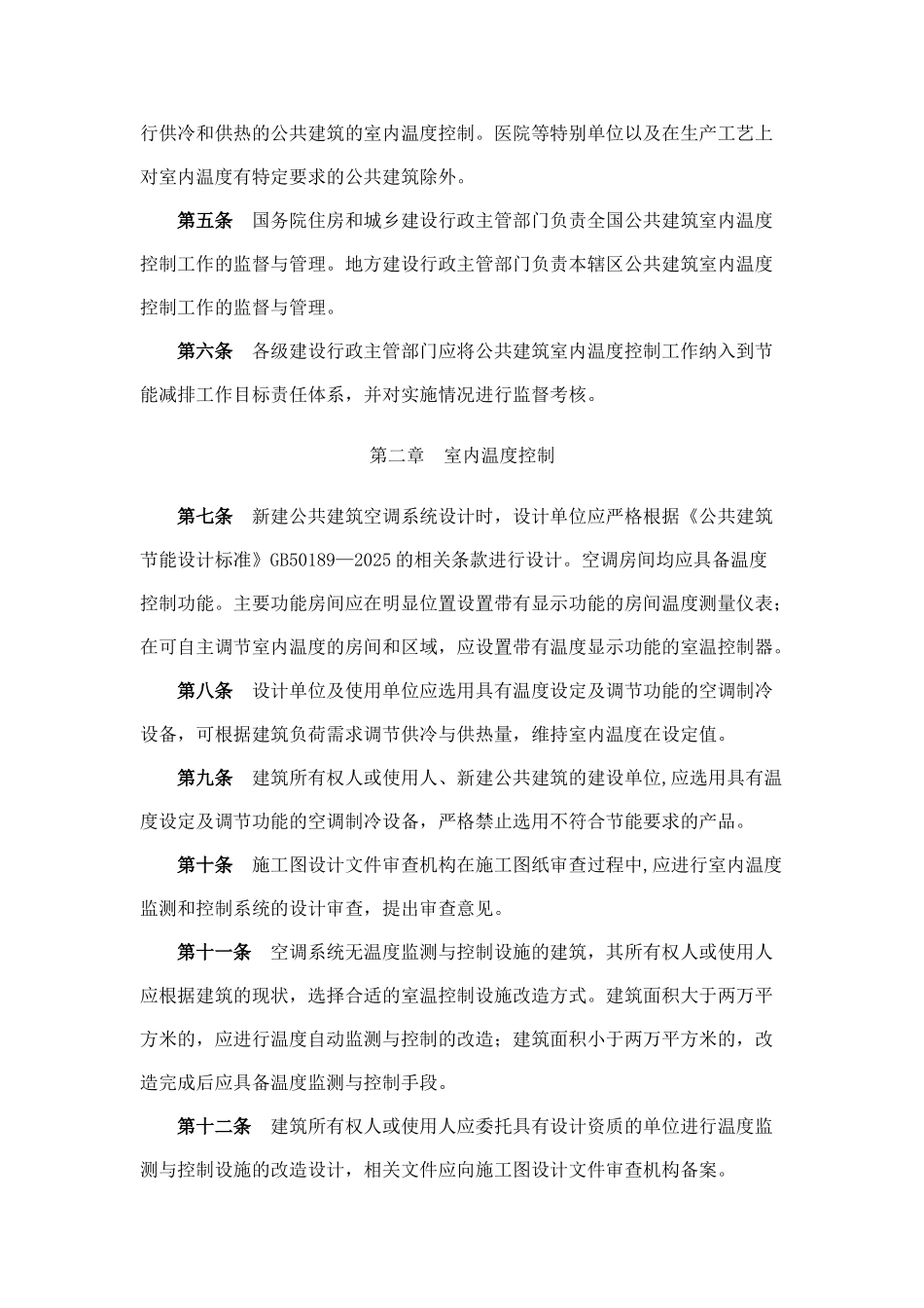 公共建筑室内温度控制管理办法_第2页