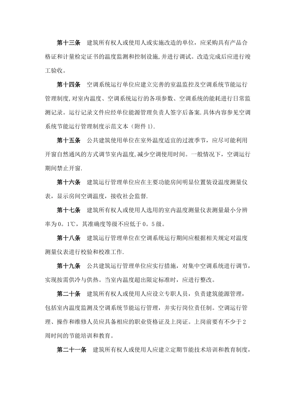 公共建筑室内温度控制管理办法_第3页
