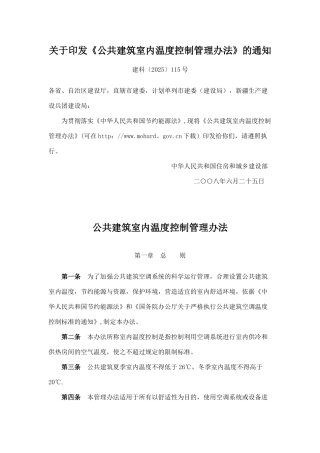 公共建筑室内温度控制管理办法