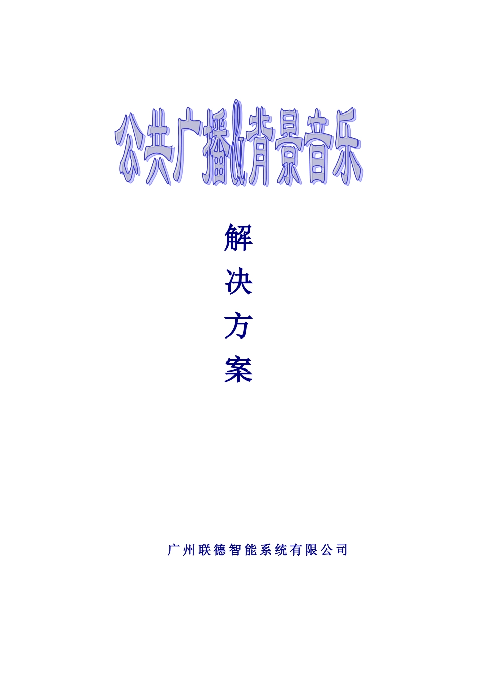 公共广播背景音乐解决方案_第1页