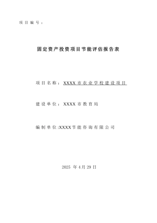 公共建筑建设项目节能评估报告表