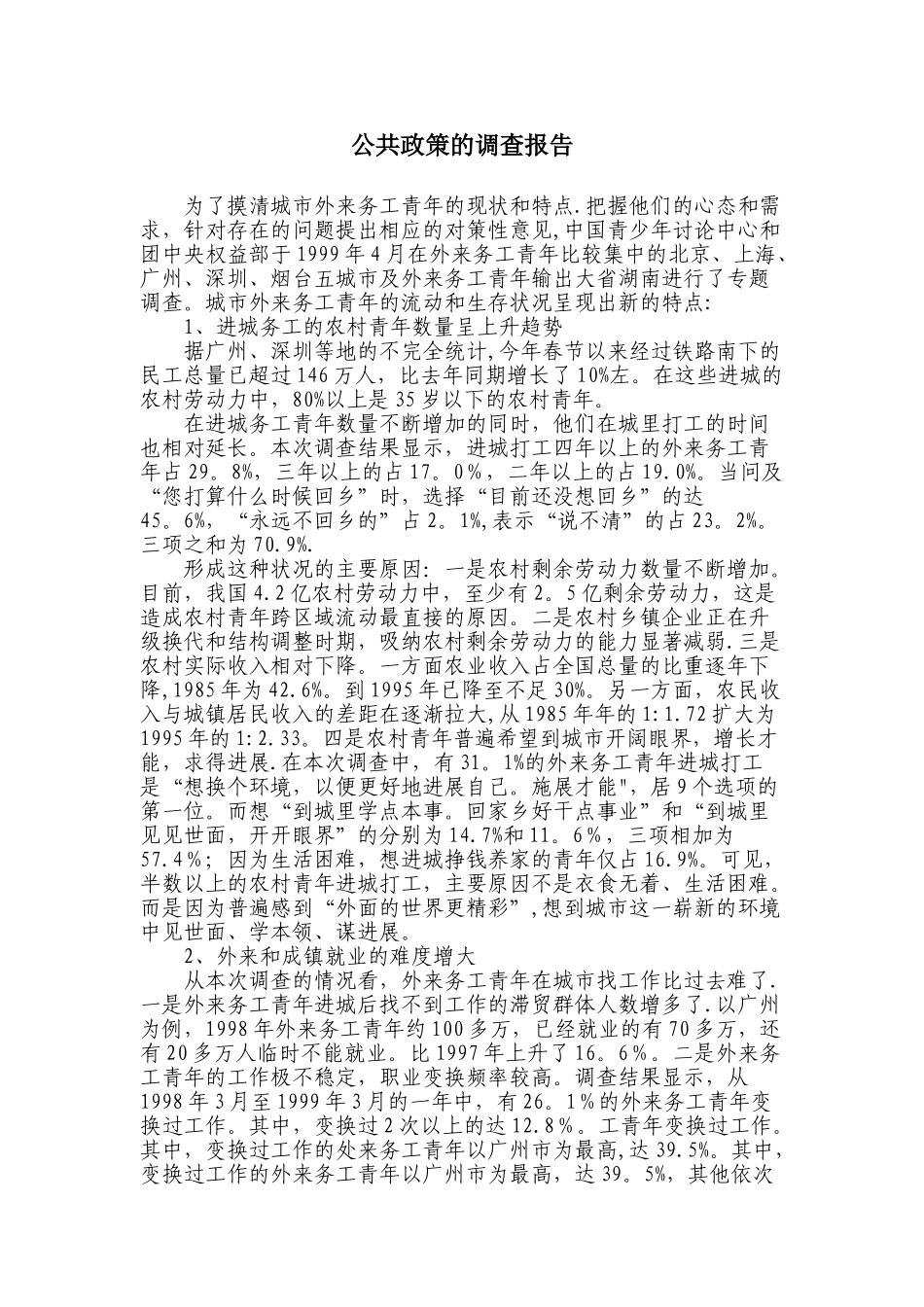 公共政策的调查报告_第1页