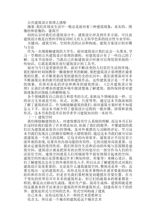 公共建筑设计原理感想