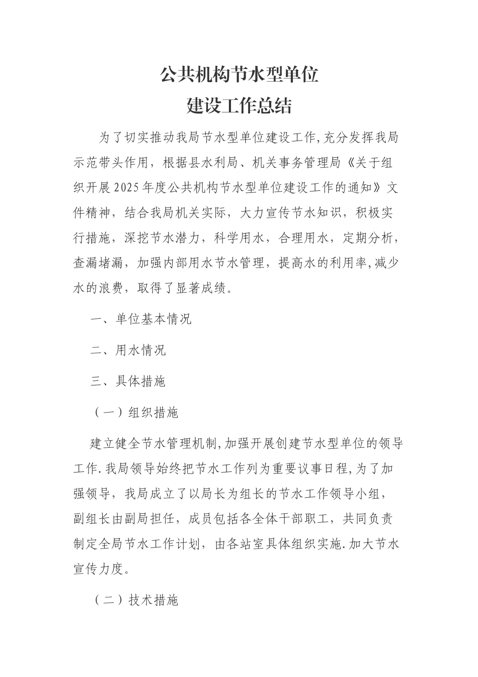 公共机构节水型单位建设工作总结_第1页