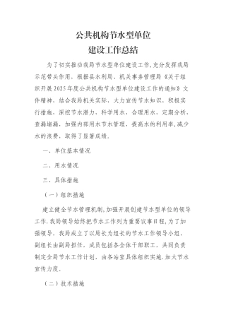 公共机构节水型单位建设工作总结