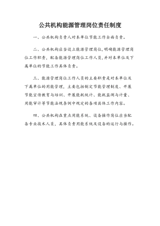 公共机构能源管理岗位责任制度