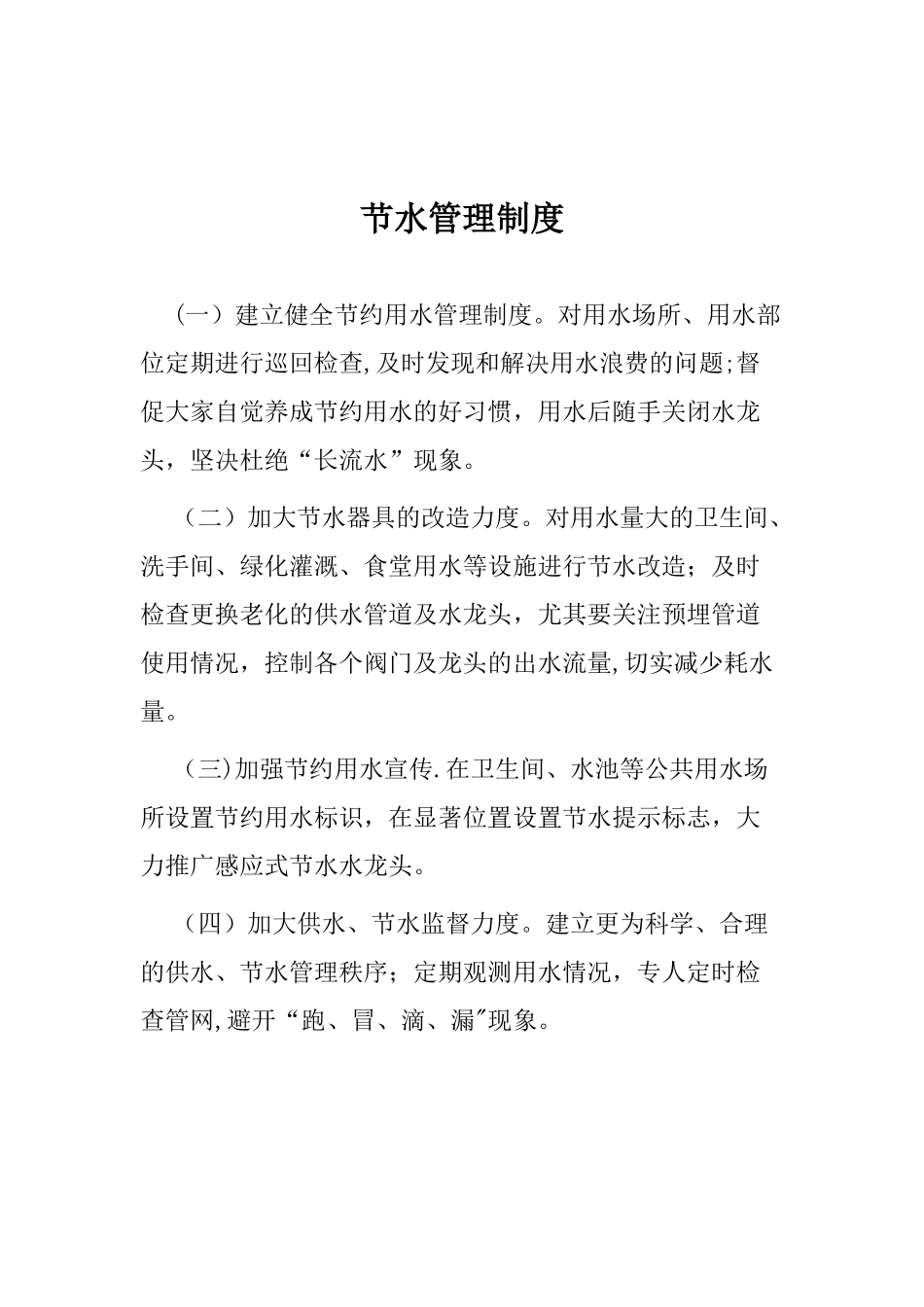 公共机构节水管理制度_第2页