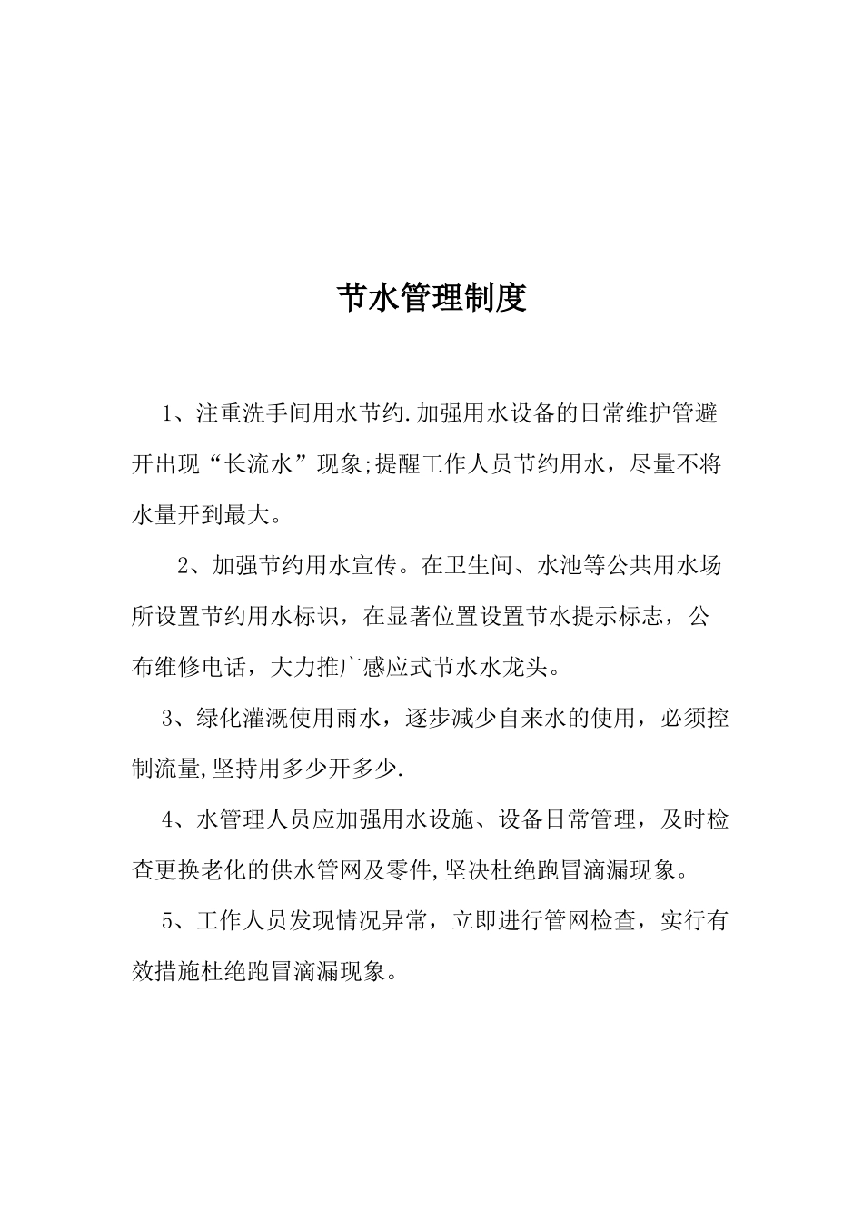 公共机构节水管理制度_第3页