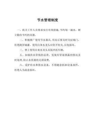 公共机构节水管理制度