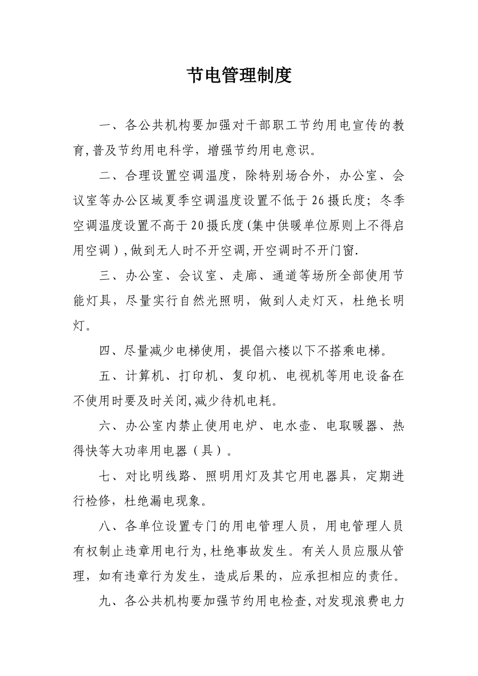 公共机构节能制度_第1页