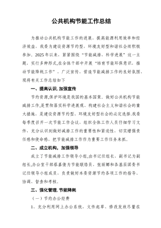公共机构节能工作总结