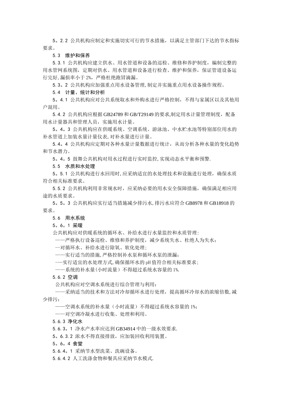 公共机构节水管理规范_第2页