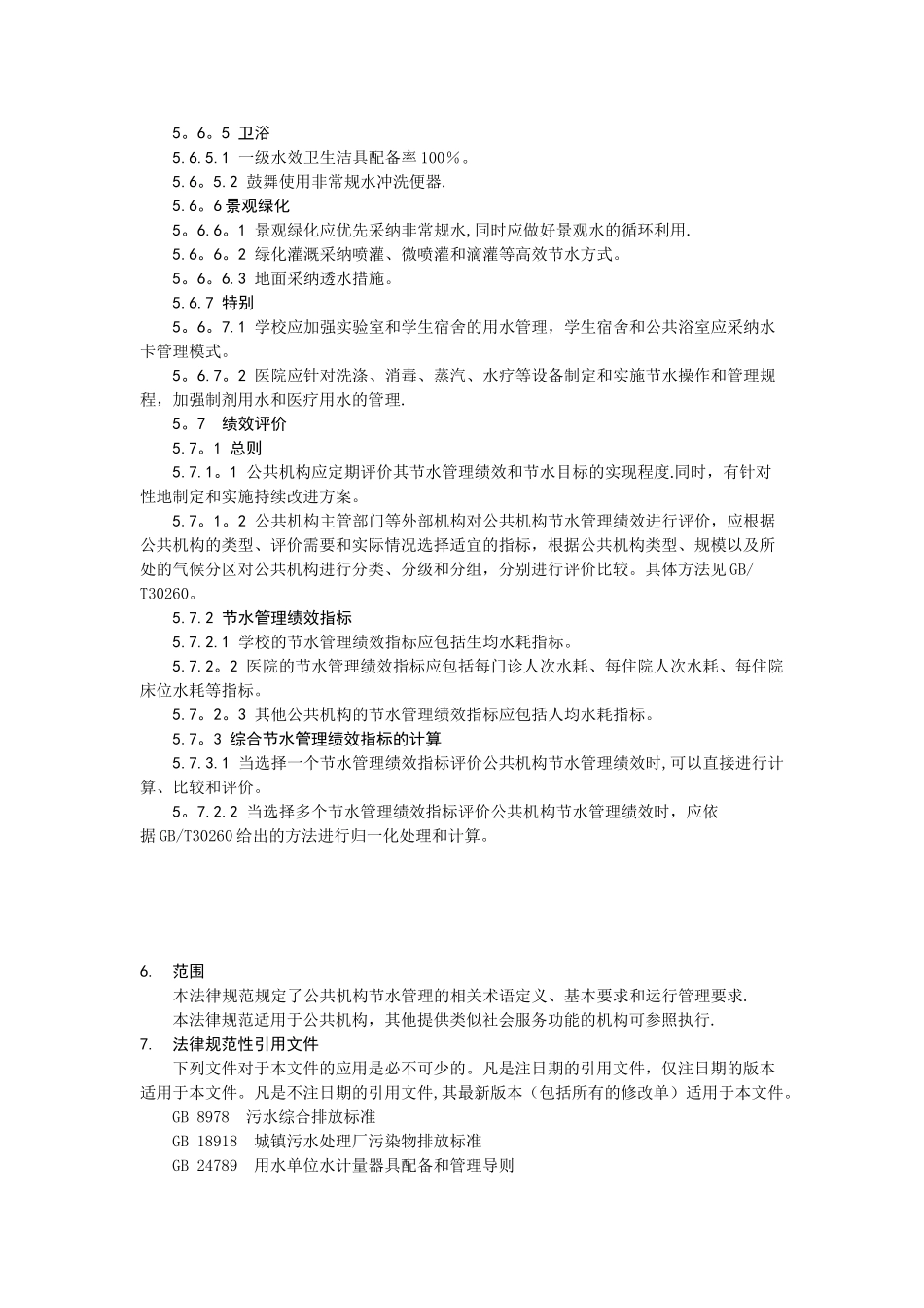 公共机构节水管理规范_第3页