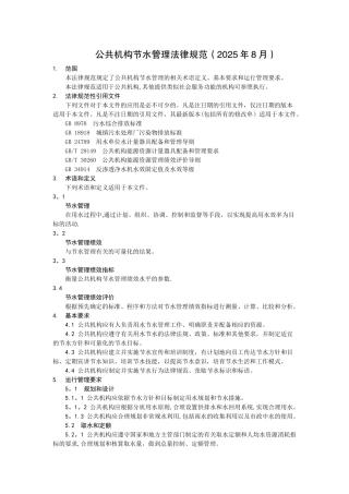 公共机构节水管理规范
